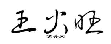 曾慶福王火旺草書個性簽名怎么寫