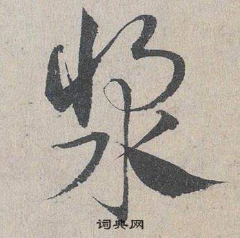 臨皇象急就章中鄧文原的寫法