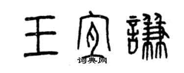 曾慶福王宜謙篆書個性簽名怎么寫