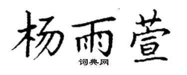 丁謙楊雨萱楷書個性簽名怎么寫