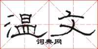 駱恆光溫文隸書怎么寫