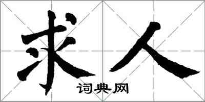 翁闓運求人楷書怎么寫