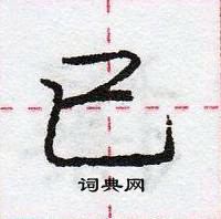 龐中華寫的硬筆行書已