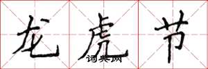 侯登峰龍虎節楷書怎么寫