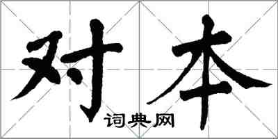 翁闓運對本楷書怎么寫