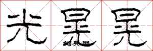 柯春海光晃晃隸書怎么寫