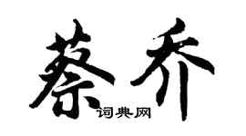 胡問遂蔡喬行書個性簽名怎么寫