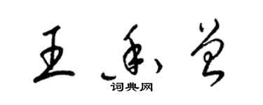 梁錦英王香曾草書個性簽名怎么寫