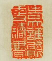 “老大誰能㪅讀書”篆刻印章