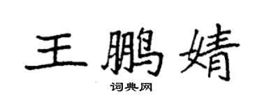 袁強王鵬婧楷書個性簽名怎么寫