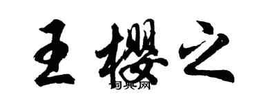 胡問遂王櫻之行書個性簽名怎么寫