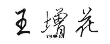 駱恆光王增花行書個性簽名怎么寫