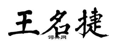 翁闓運王名捷楷書個性簽名怎么寫