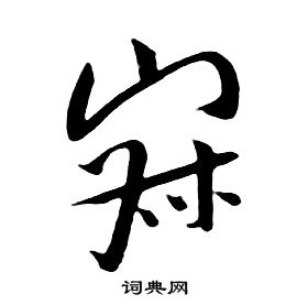 千字文中朱耷的寫法