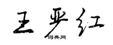 曾慶福王嚴紅行書個性簽名怎么寫