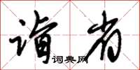 朱錫榮詣省草書怎么寫