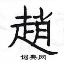 楊為國寫的硬筆隸書趙