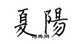 何伯昌夏陽楷書個性簽名怎么寫