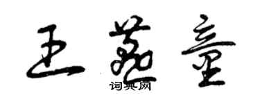 曾慶福王燕童草書個性簽名怎么寫