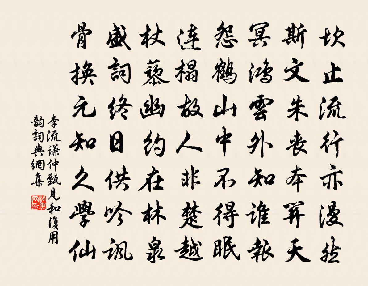 李流謙仲甄見和復用韻書法作品欣賞