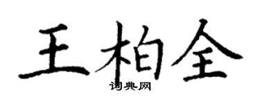 丁謙王柏全楷書個性簽名怎么寫