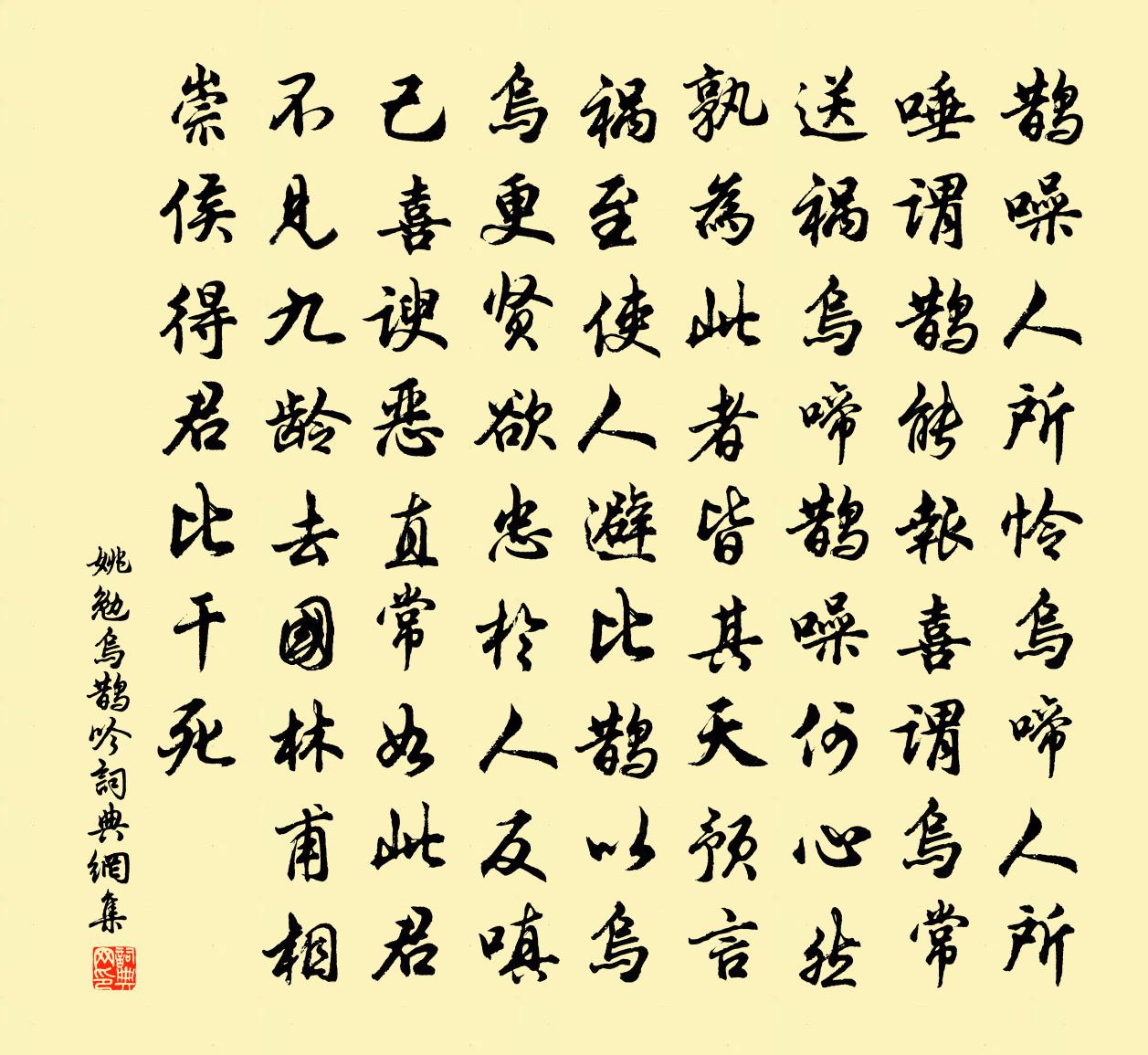 姚勉烏鵲吟書法作品欣賞