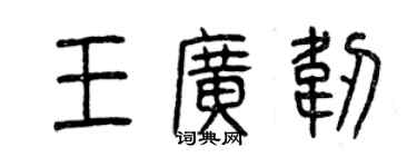 曾慶福王廣韌篆書個性簽名怎么寫