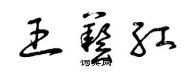曾慶福王藝紅草書個性簽名怎么寫