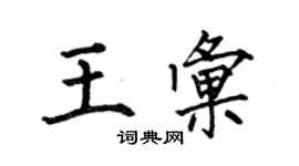 何伯昌王匯楷書個性簽名怎么寫