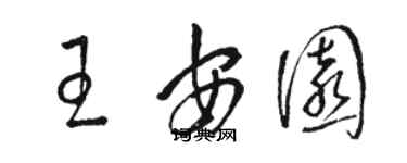 駱恆光王安園草書個性簽名怎么寫