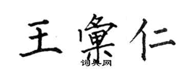 何伯昌王匯仁楷書個性簽名怎么寫
