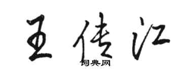 駱恆光王傳江行書個性簽名怎么寫