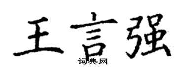 丁謙王言強楷書個性簽名怎么寫