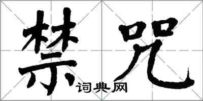 翁闓運禁咒楷書怎么寫