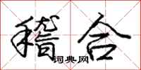 龐中華稽合行書怎么寫