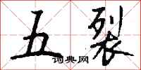 錢沛雲五裂行書怎么寫