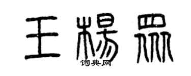 曾慶福王楊眾篆書個性簽名怎么寫
