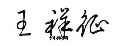 駱恆光王祥征草書個性簽名怎么寫