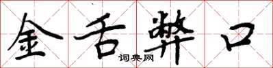 周炳元金舌弊口楷書怎么寫