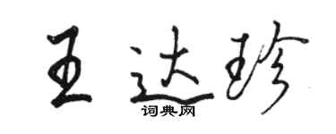 駱恆光王達珍行書個性簽名怎么寫