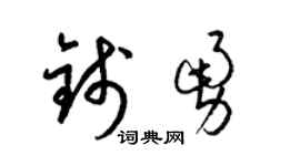 梁錦英錢勇草書個性簽名怎么寫