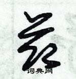 朱錫榮寫的硬筆草書莭