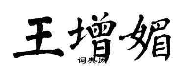 翁闓運王增媚楷書個性簽名怎么寫