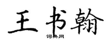 丁謙王書翰楷書個性簽名怎么寫