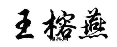 胡問遂王榕燕行書個性簽名怎么寫