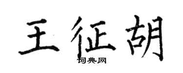 何伯昌王征胡楷書個性簽名怎么寫