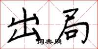周炳元出局楷書怎么寫