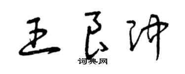 曾慶福王良沖草書個性簽名怎么寫