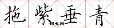 田英章拖紫垂青楷書怎么寫