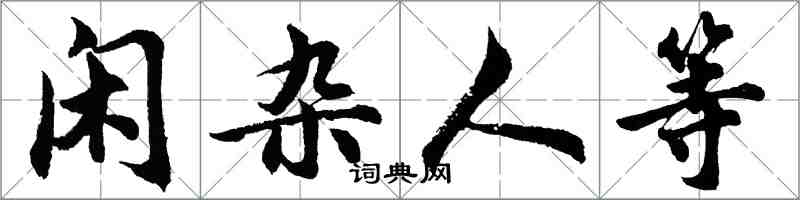 胡問遂閒雜人等行書怎么寫